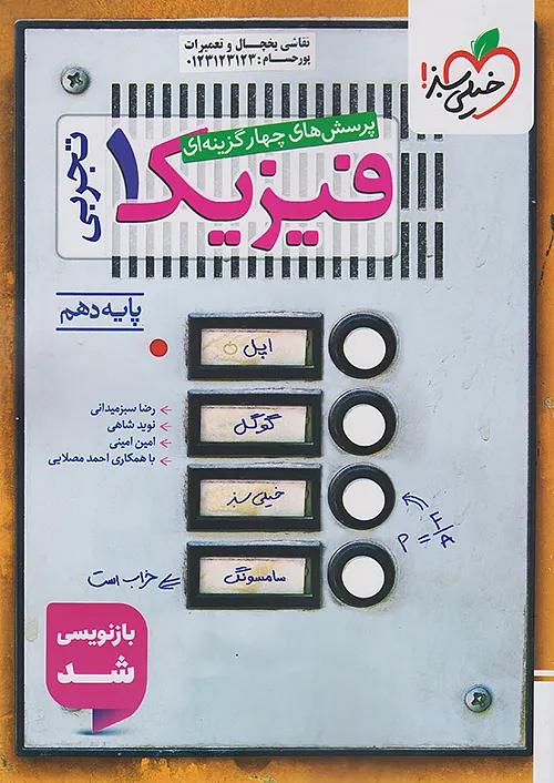 خیلی سبز تست فیزیک 1 دهم تجربی
