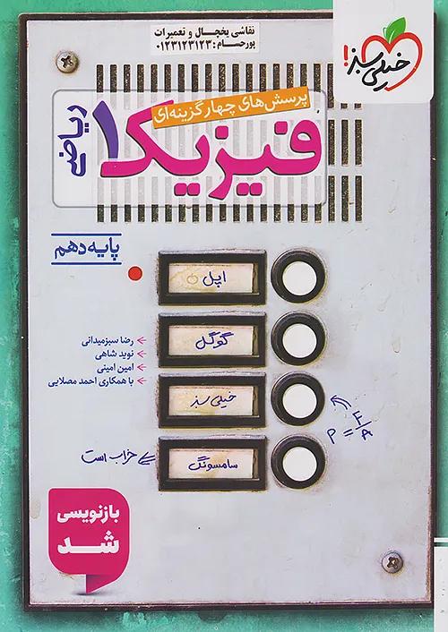 خیلی سبز تست فیزیک 1 دهم ریاضی