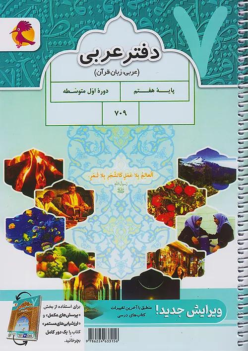 پویش دفتر عربی 7 هفتم