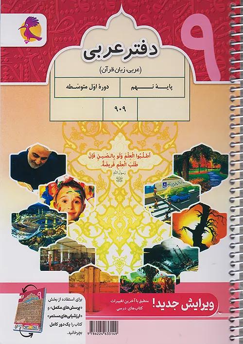 پویش دفتر عربی 9 نهم