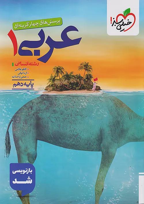خیلی سبز تست عربی 1 دهم انسانی