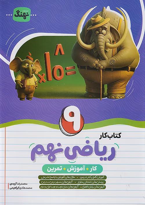 نهنگ کار آموزشی ریاضی 9 نهم
