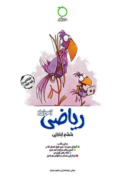 خواندنی آموزکار ریاضی 6 ششم ابتدایی