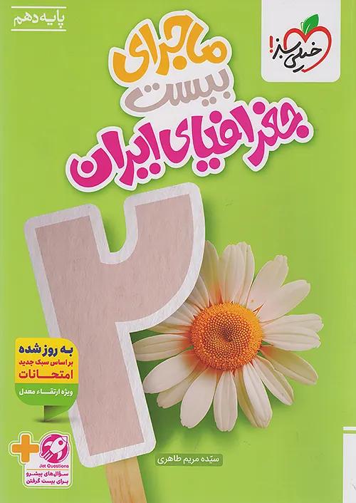 خیلی سبز ماجرای بیست جغرافیای ایران 1 دهم