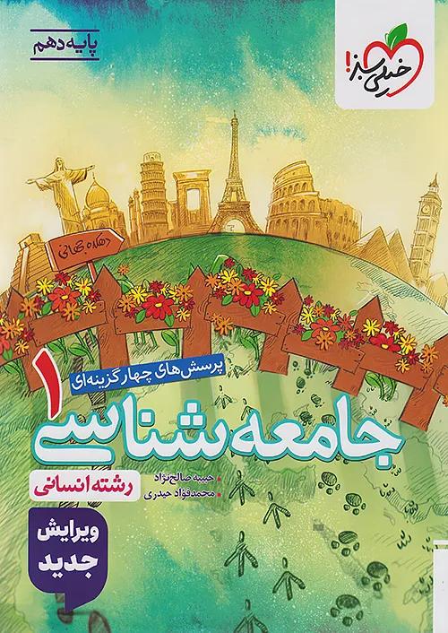 خیلی سبز تست جامعه شناسی 1 دهم