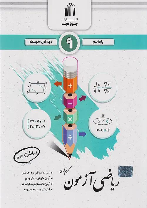 جویا مجد ریاضی آزمون 9 نهم