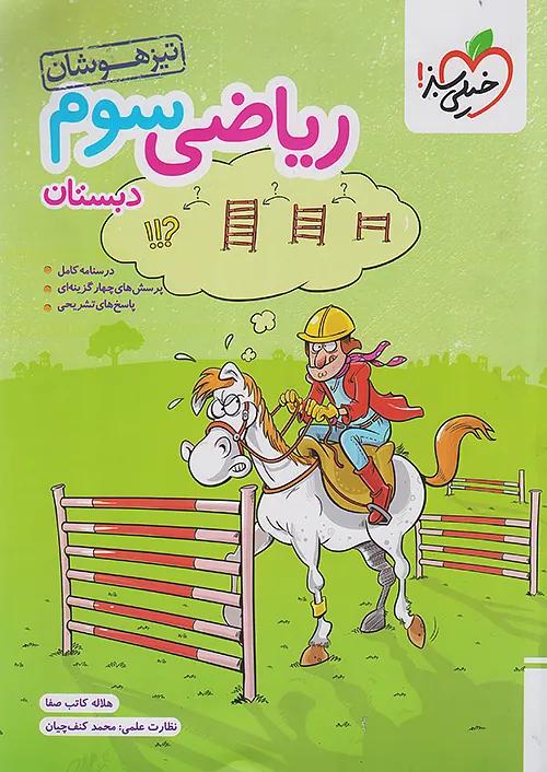 خیلی سبز تیزهوشان ریاضی 3 سوم ابتدایی