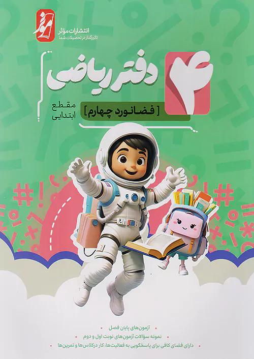نهنگ دفتر ریاضی 4 چهارم ابتدایی فضانورد