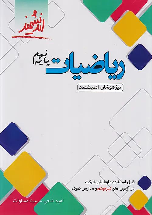 اندیشمند تیزهوشان ریاضی 9 نهم