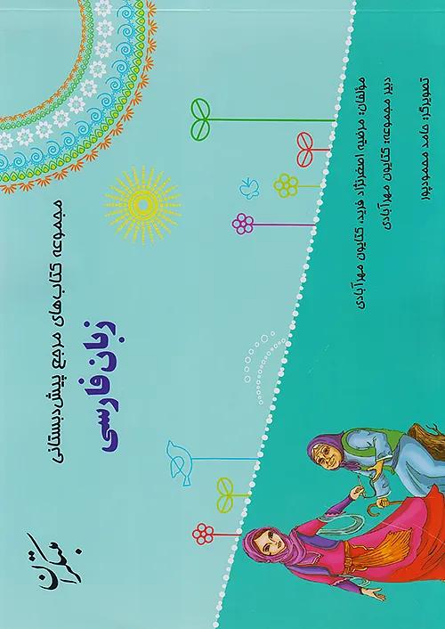 مبتکران زبان فارسی پیش دبستانی + کتاب راهنما