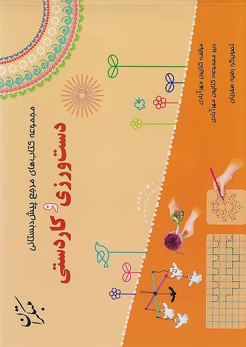 مبتکران دست ورزی و کاردستی پیش دبستانی + کتابچه راهنما