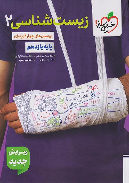 خیلی سبز تست زیست شناسی 2 یازدهم