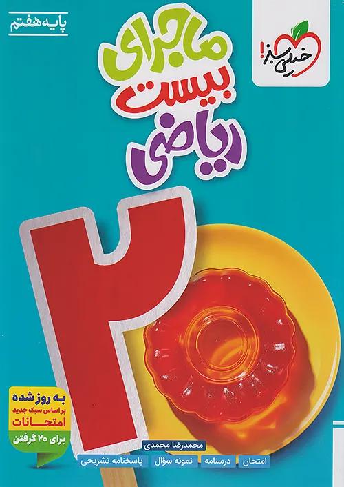 خیلی سبز ماجرای بیست ریاضی 7 هفتم