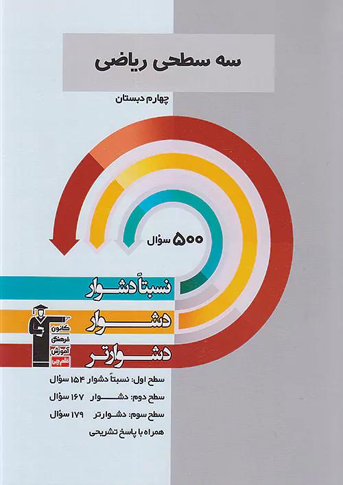 5474 قلم چی دشوار و دشوارتر ریاضی 4 چهارم ابتدایی سه سطحی