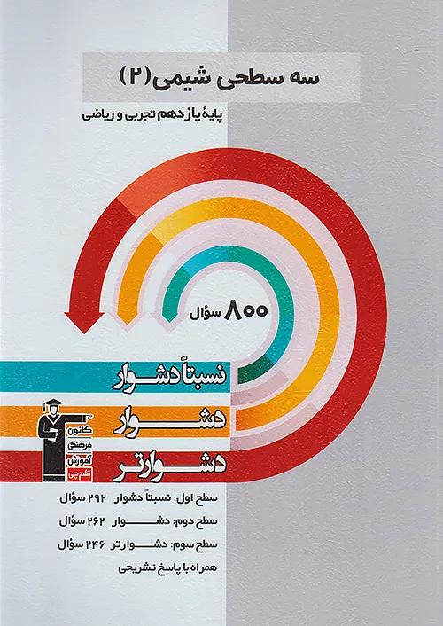 5486 قلم چی دشوار و دشوارتر شیمی 2 یازدهم سه سطحی