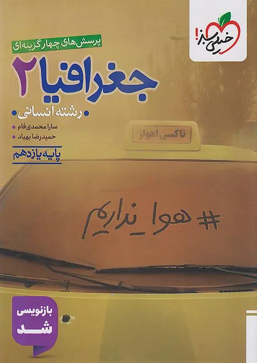 خیلی سبز تست جغرافی 2 یازدهم انسانی