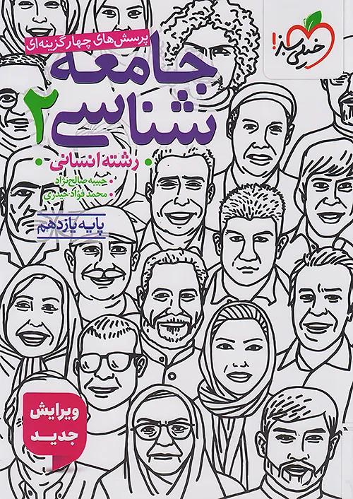 خیلی سبز تست جامعه شناسی 2 یازدهم انسانی