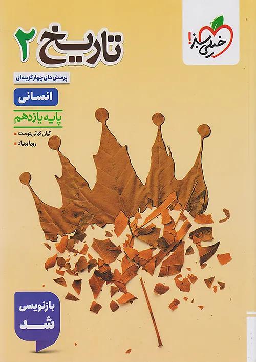 خیلی سبز تست تاریخ 2 یازدهم انسانی