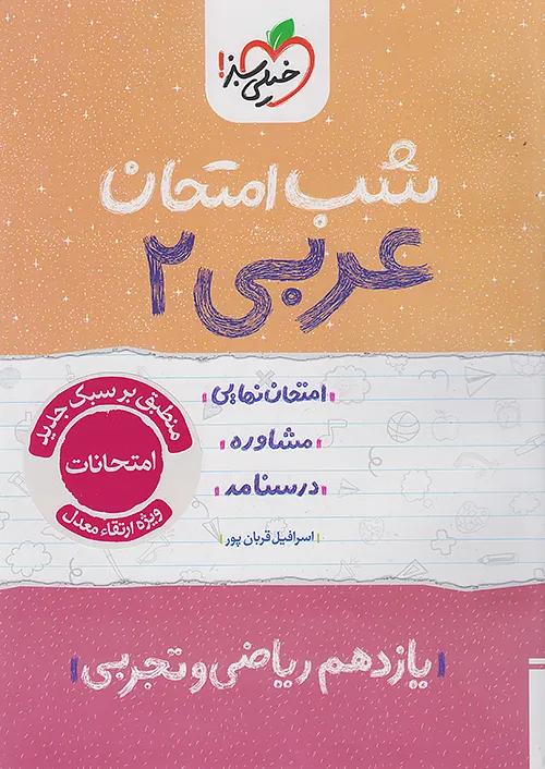 خیلی سبز شب امتحان عربی 2 یازدهم