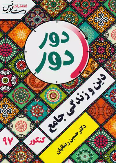 دست نویس دور دور دین و زندگی جامع