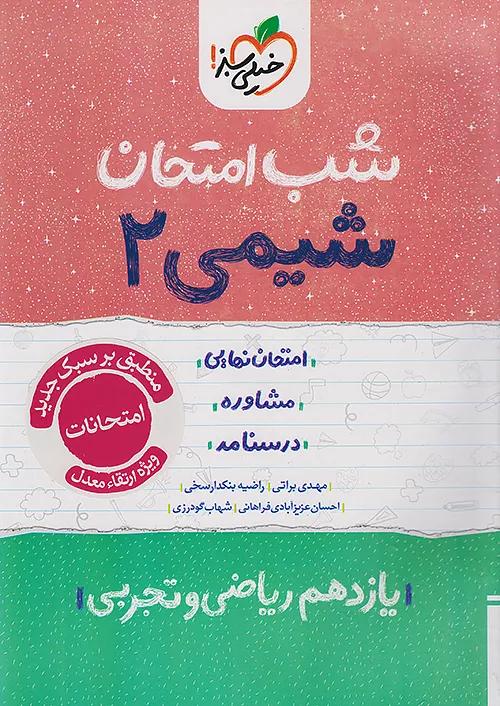 خیلی سبز شب امتحان شیمی 2 یازدهم