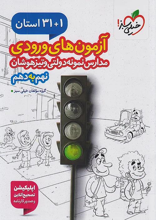 خیلی سبز 1+31 استان 9 نهم به 1 دهم
