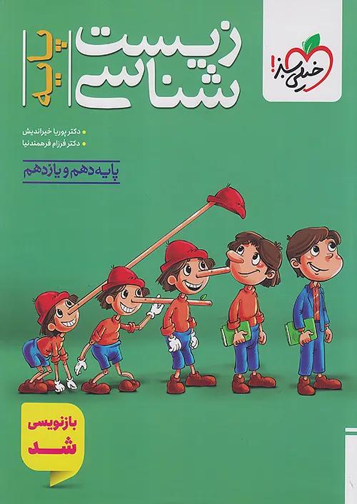 خیلی سبز تست زیست شناسی پایه