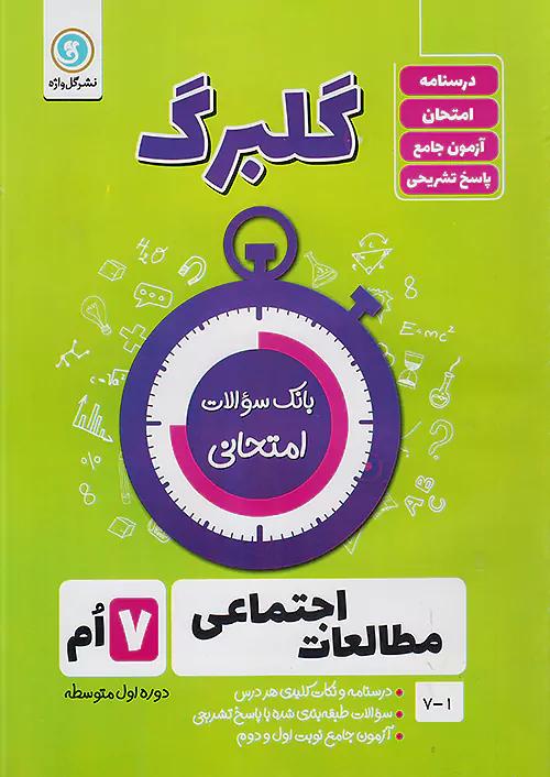 گلواژه گلبرگ اجتماعی 7 هفتم