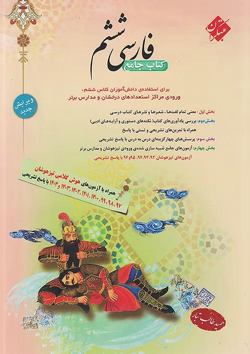 مبتکران فارسی 6 ششم ابتدایی طالب تبار