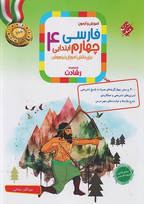 مبتکران فارسی 4 چهارم ابتدایی رشادت