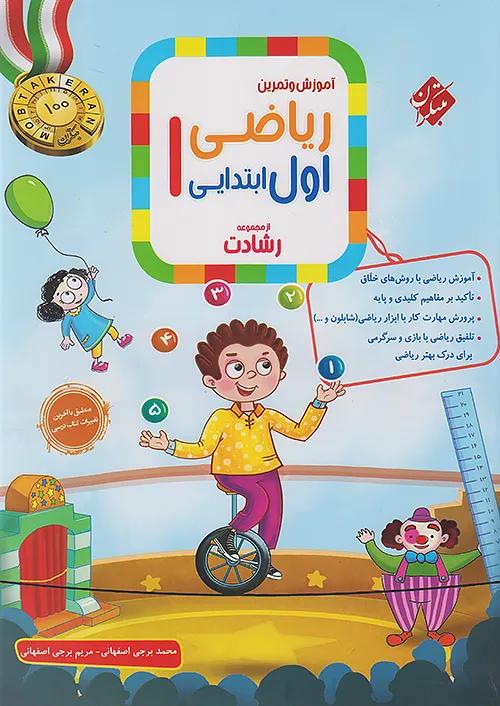 مبتکران ریاضی 1 اول ابتدایی رشادت