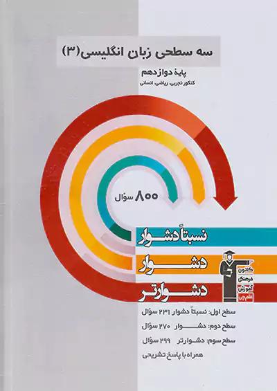 3248 قلم چی دشوار و دشوارتر زبان انگلیسی 3 دوازدهم سه سطحی