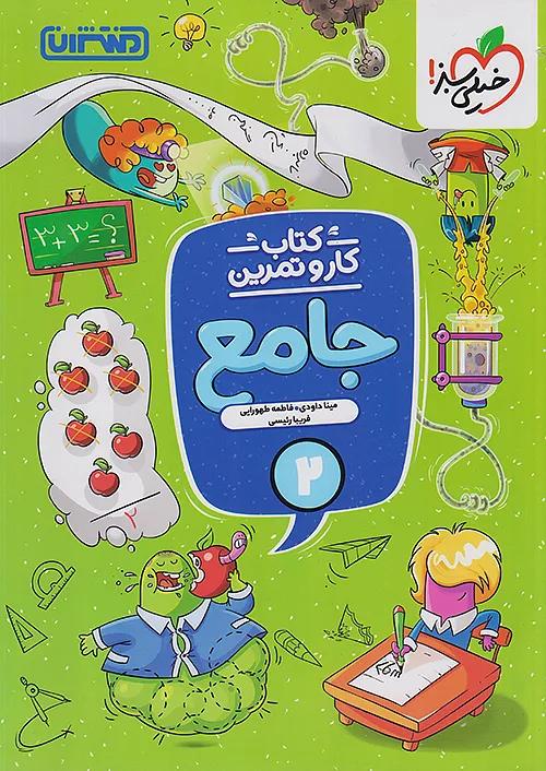 منتشران کار و تمرین جامع 2 دوم ابتدایی