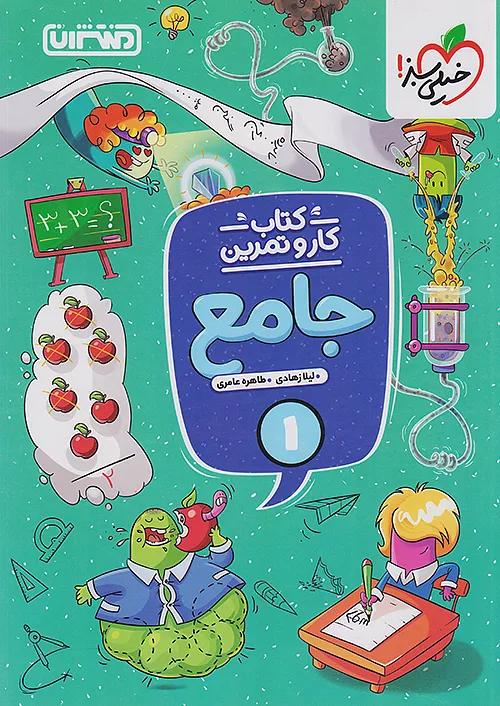 منتشران کار و تمرین جامع 1 اول ابتدایی