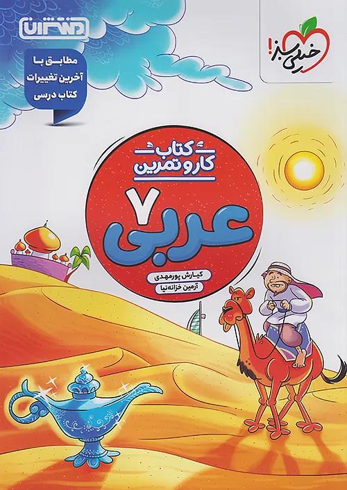 منتشران کار و تمرین عربی 7 هفتم
