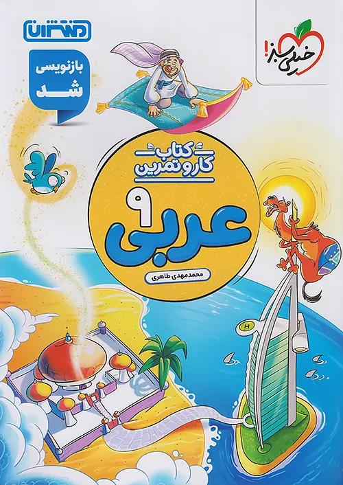 منتشران کار و تمرین عربی 9 نهم
