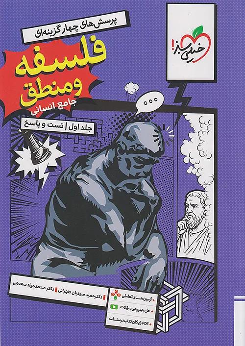 خیلی سبز تست فلسفه و منطق جامع کنکور جلد اول