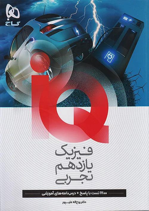 گاج IQ آی کیو فیزیک 2 یازدهم تجربی