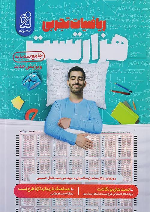 دریافت 1000 هزار تست ریاضی تجربی جامع کنکور