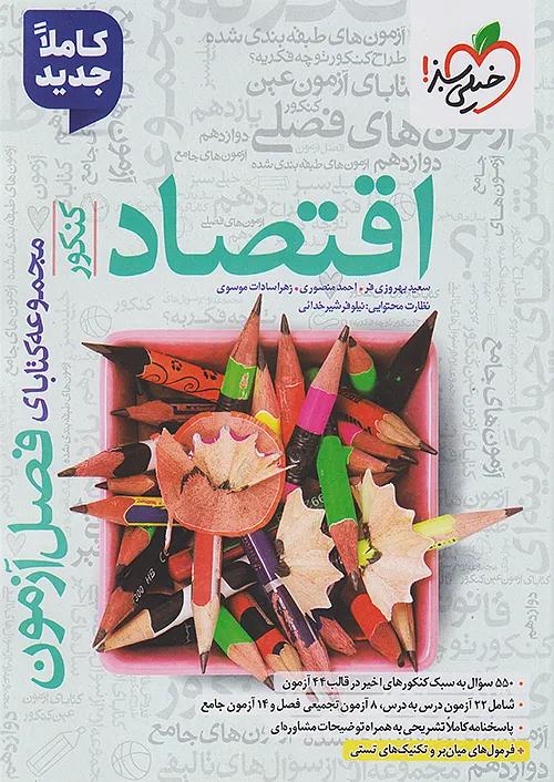 خیلی سبز فصل آزمون اقتصاد جامع کنکور