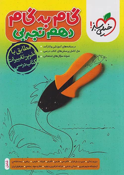 خیلی سبز گام به گام دروس 10 دهم تجربی