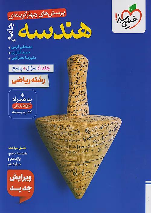 خیلی سبز هندسه جامع کنکور جلد اول تست + پاسخ