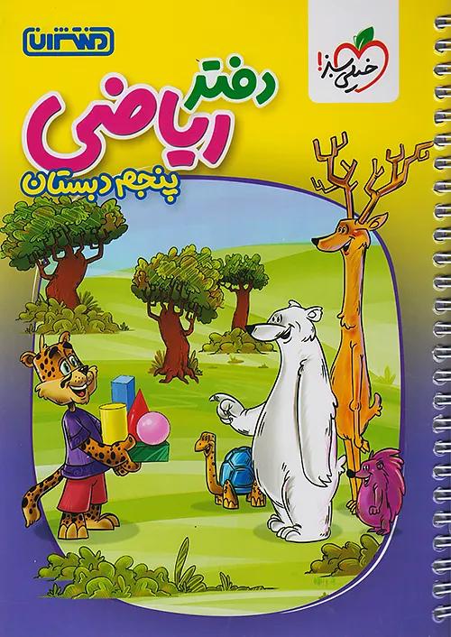 منتشران دفتر ریاضی 5 پنجم ابتدایی
