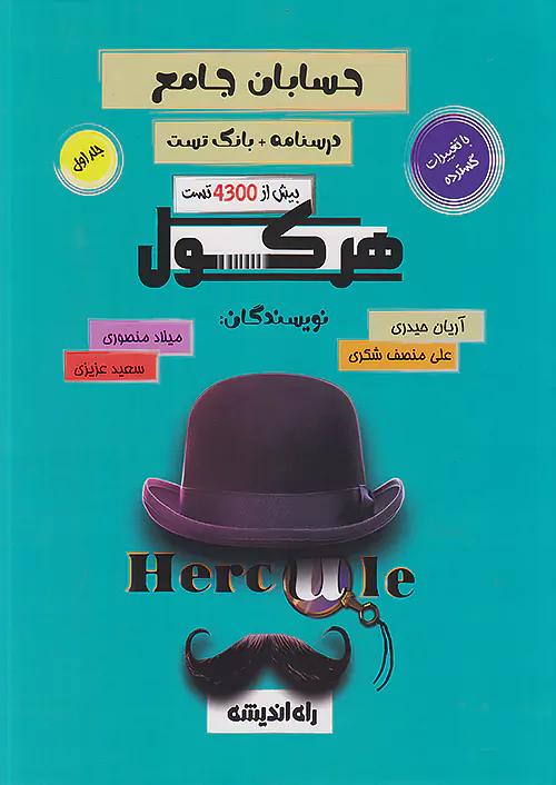 راه اندیشه بانک تست و درسنامه حسابان جامع کنکور هرکول جلد اول