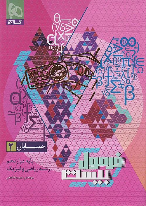 گاج فرمول بیست حسابان 2 دوازدهم + ضمیمه رایگان