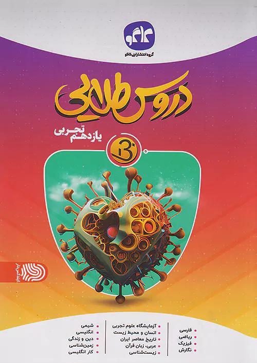 کاگو B دروس طلایی بتا 11 یازدهم تجربی