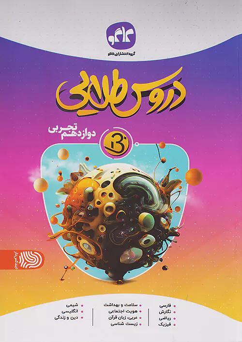 کاگو B دروس طلایی بتا 12 دوازدهم تجربی