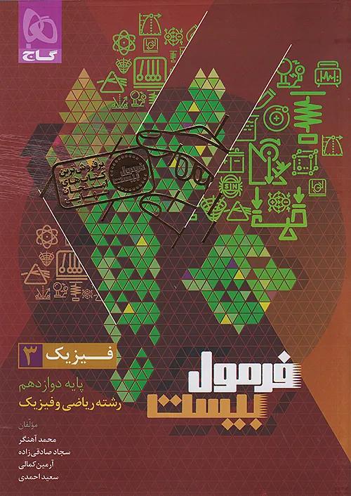 گاج فرمول بیست فیزیک 3 دوازدهم ریاضی + ضمیمه رایگان