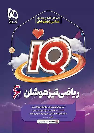 گاج IQ آی کیو ریاضی 6 ششم ابتدایی