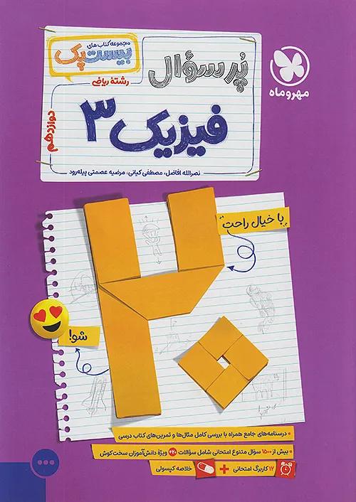 مهروماه پرسوال فیزیک 3 دوازدهم ریاضی